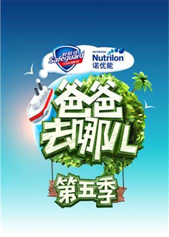 爸爸去哪儿 第五季封面图