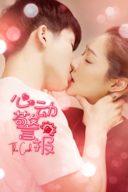 心动警报封面图