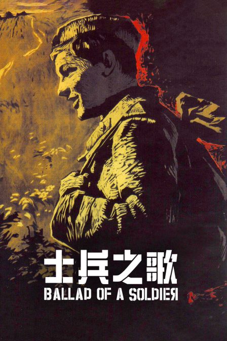 士兵之歌封面图