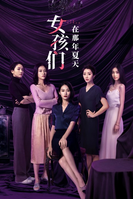 女孩们在那年夏天封面图