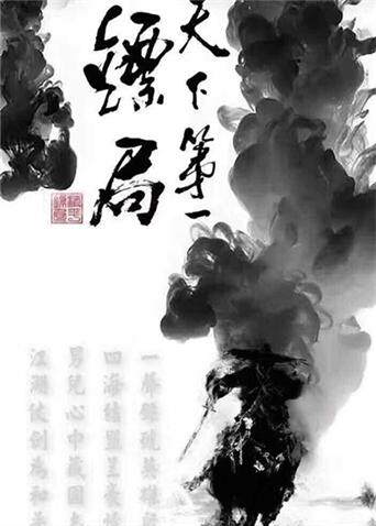 天下第一镖局封面图