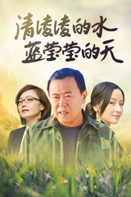 清凌凌的水蓝莹莹的天封面图