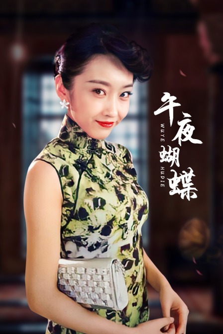 午夜蝴蝶封面图