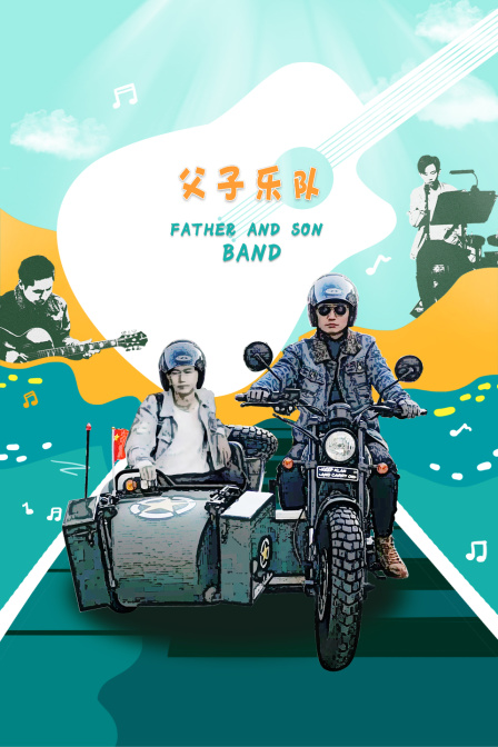 父子乐队封面图