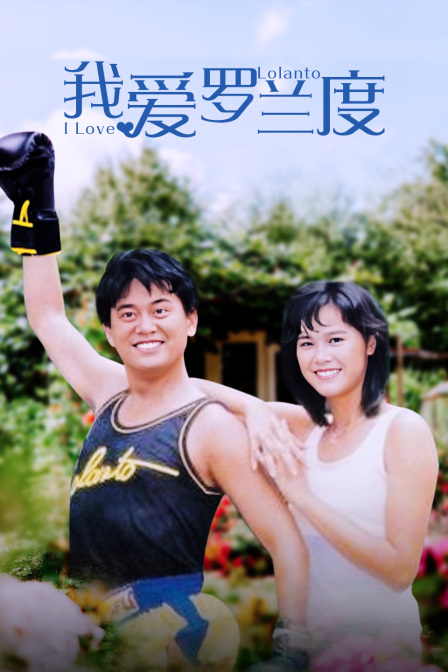 我爱罗兰度封面图