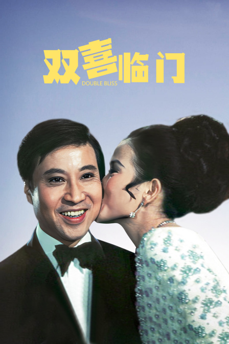 双喜临门封面图