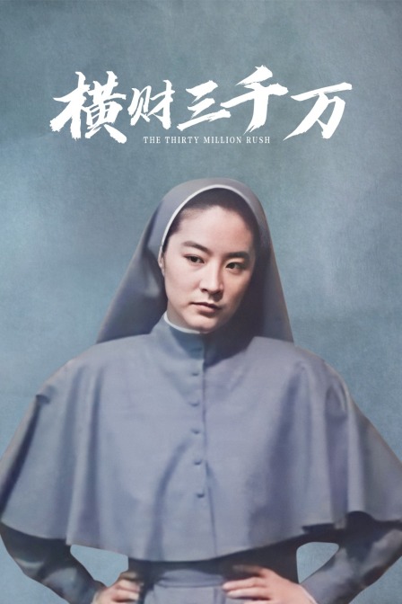 横财三千万封面图