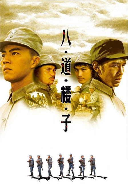 八道楼子封面图