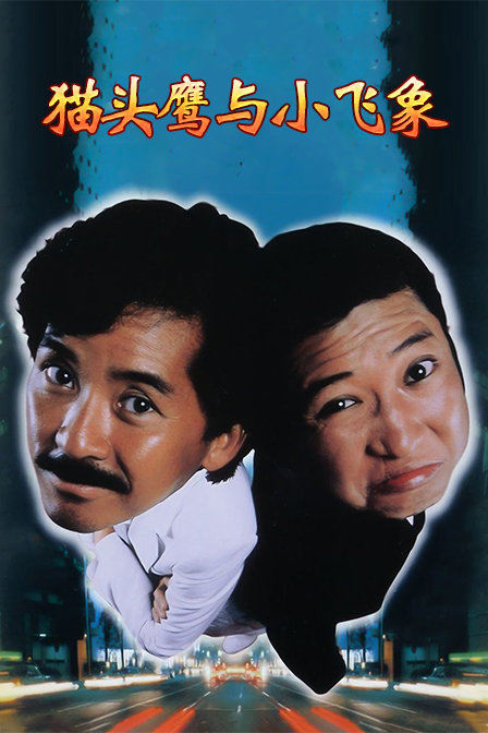 猫头鹰与小飞象封面图