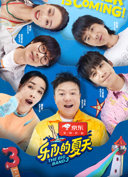 乐队的夏天 第三季封面图