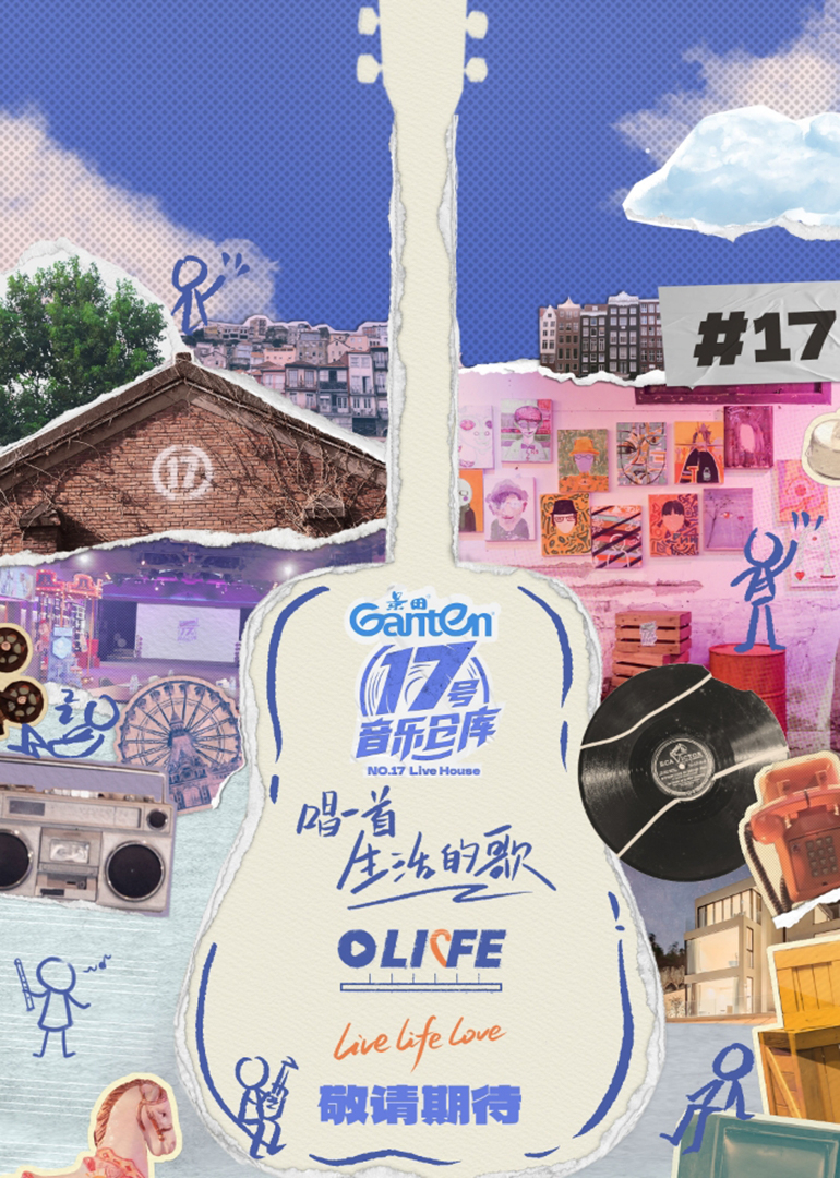 17号音乐仓库 第三季封面图