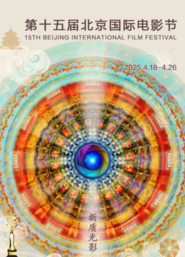 第十五届北京国际电影节封面图