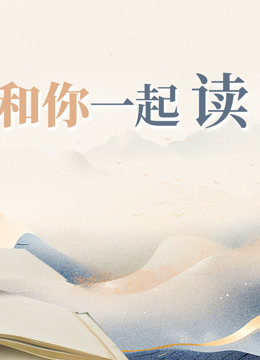 2024和你一起读世界封面图