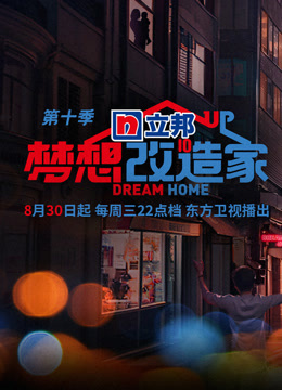 梦想改造家 第十季