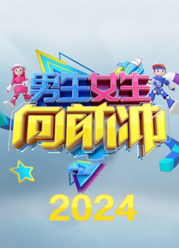 男生女生向前冲 第十六季封面图