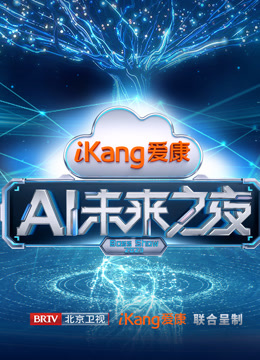 爱康AI未来之夜封面图