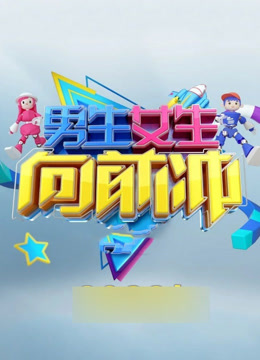 男生女生向前冲 第十五季封面图