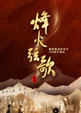 烽火弦歌封面图