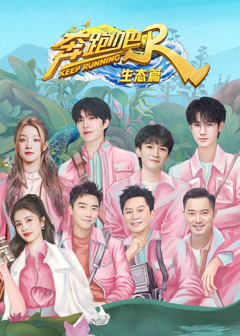 奔跑吧生态篇封面图