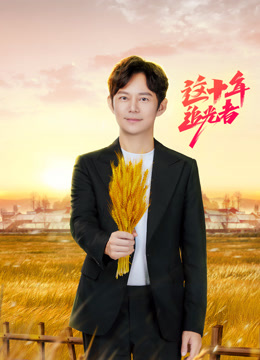 这十年·追光者封面图