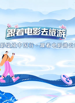 光影绽放中国行·跟着电影游云南封面图