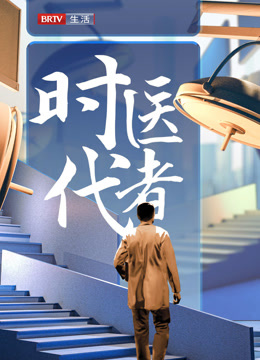 时代医者2024封面图