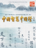 中国智慧中国行封面图