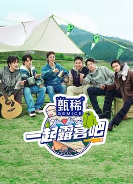 一起露营吧 第二季封面图