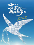 我家的两岸故事 第三季封面图
