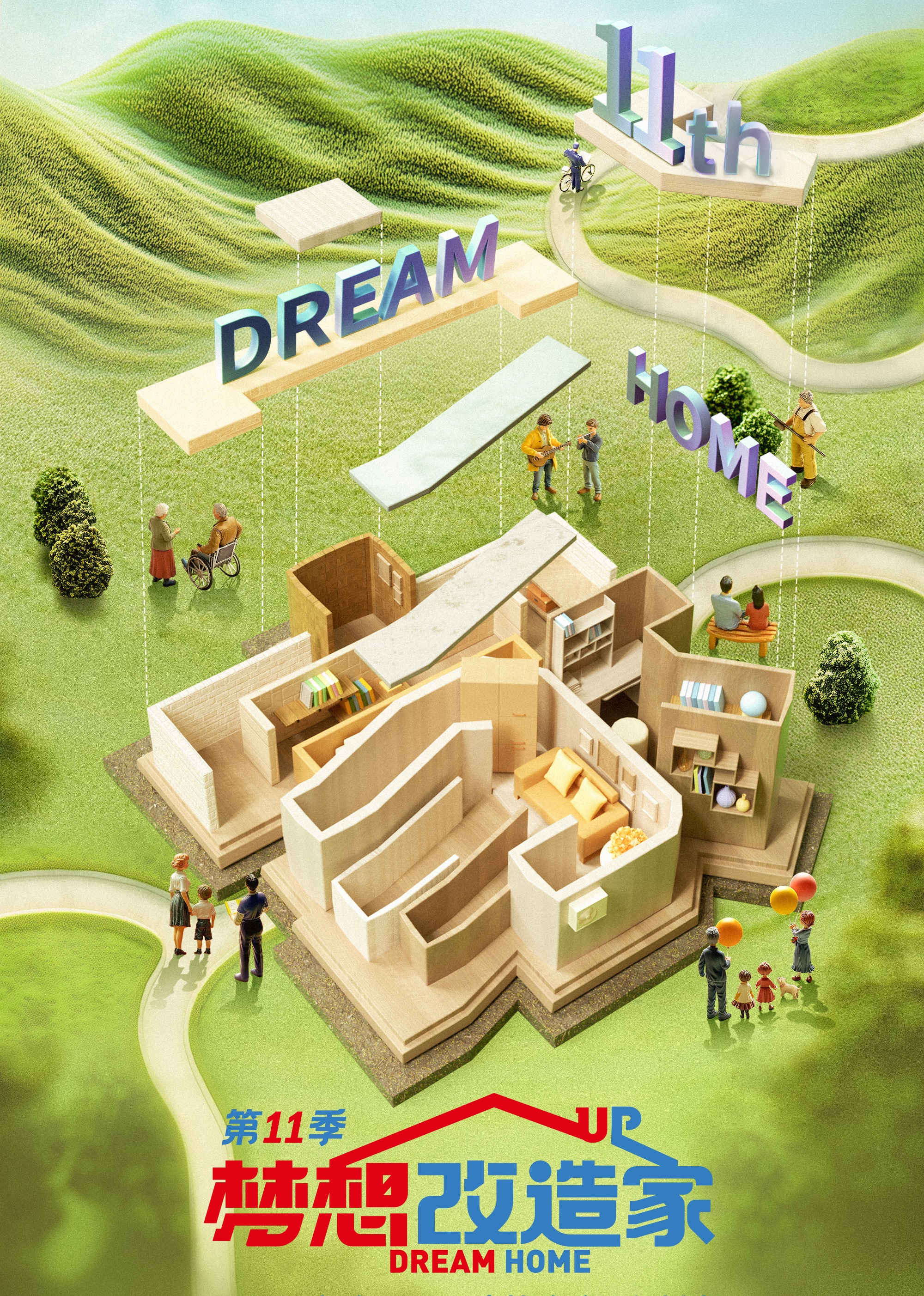 梦想改造家 第十一季封面图
