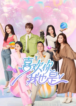 喜欢你我也是 第五季