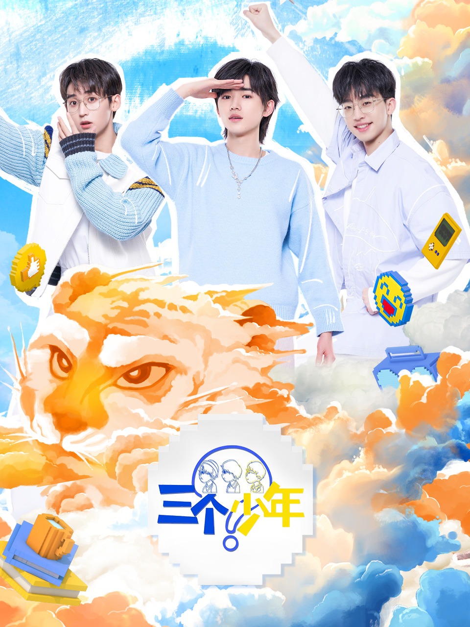 三个少年封面图