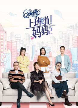 上班啦！妈妈 第二季封面图