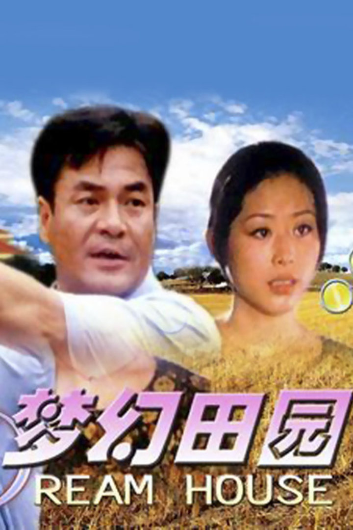 梦幻田园封面图