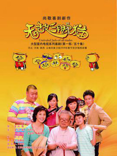 无敌三脚猫封面图