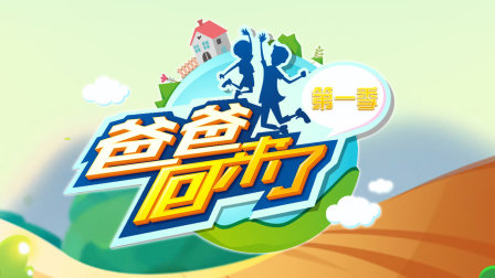 爸爸回来了 第一季封面图