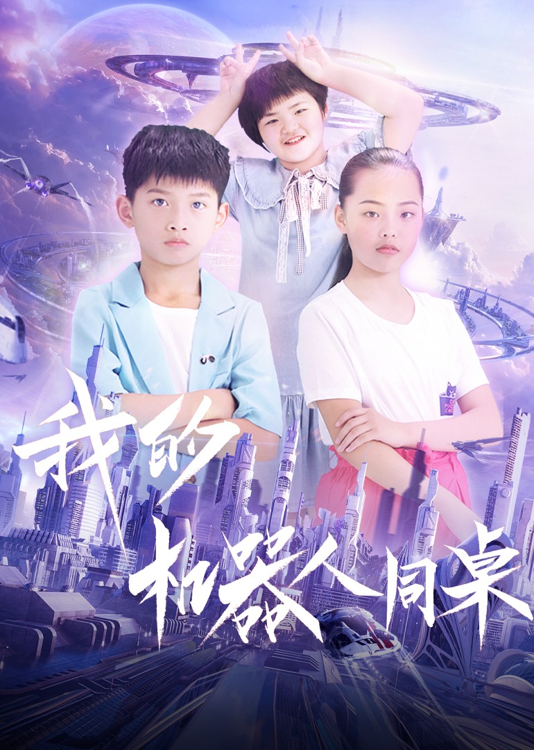 我的机器人同桌封面图