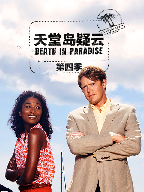 天堂岛疑云 第四季封面图