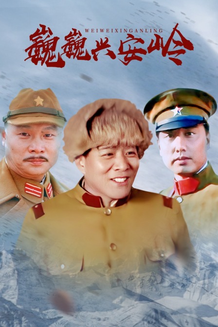 巍巍兴安岭封面图