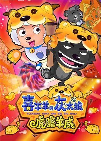 喜羊羊与灰太狼之虎虎生威封面图