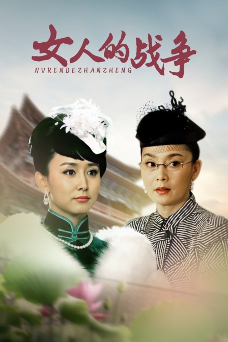 女人的战争封面图