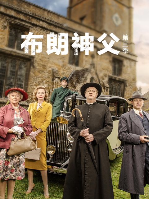 布朗神父 第三季封面图