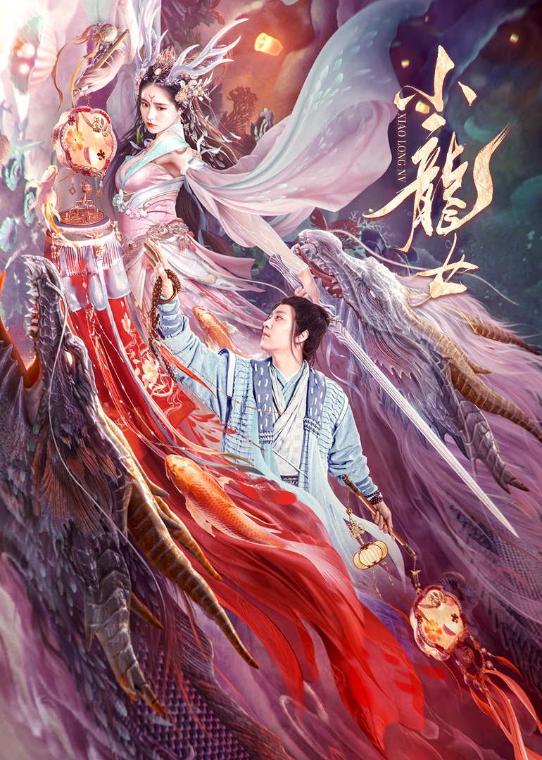 小龙女封面图