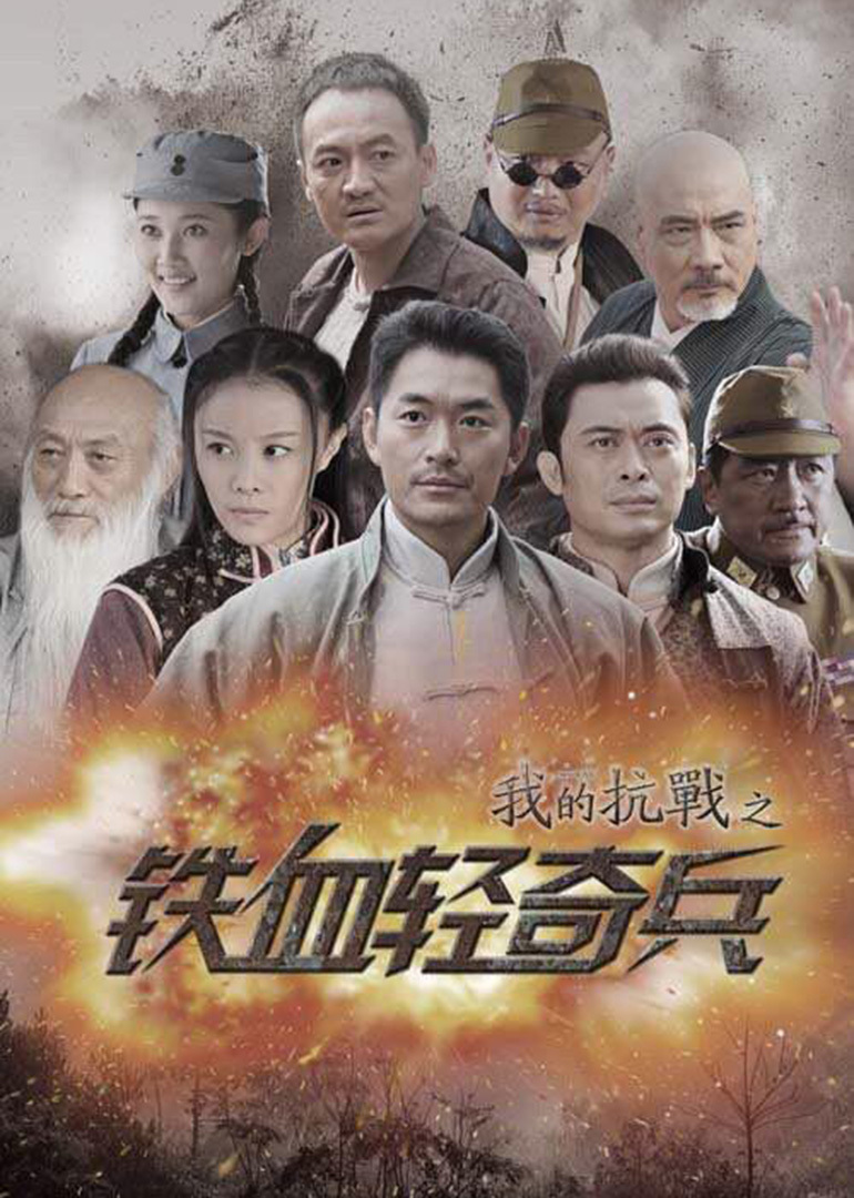 我的抗战之铁血轻奇兵封面图