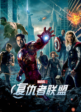 复仇者联盟