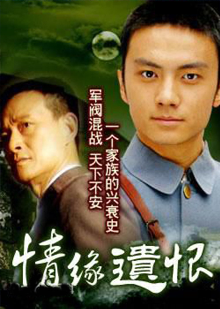 情缘遗恨封面图