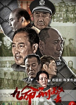 九命刑警封面图
