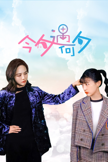 今夕遇何夕封面图