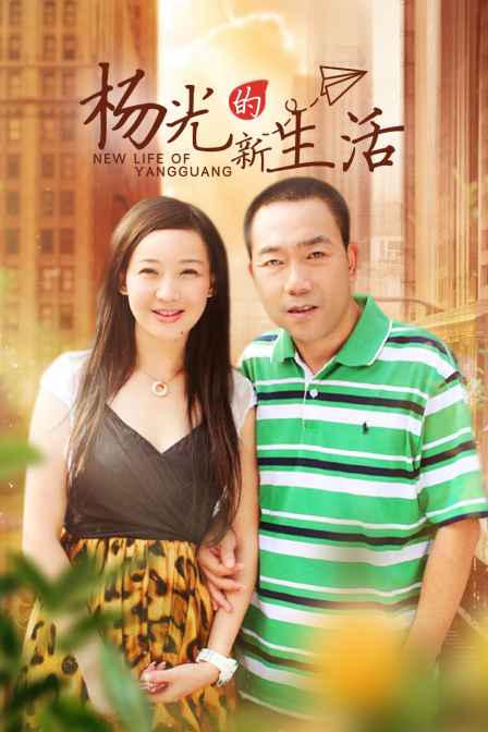 杨光的新生活封面图