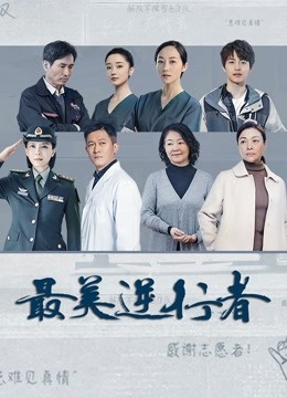 最美逆行者封面图